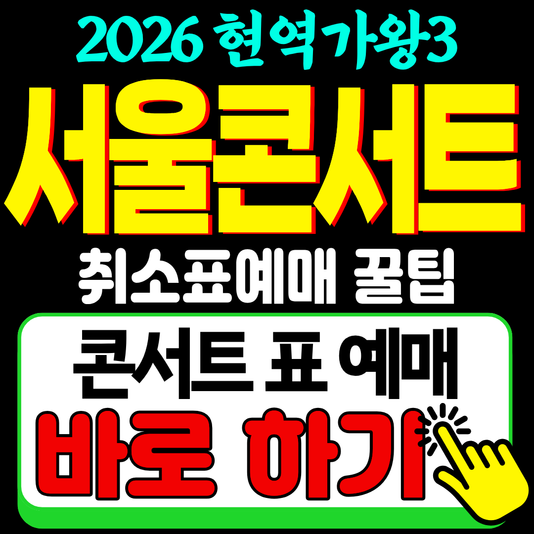 2026 현역가왕3 전국투어 콘서트 서울 예매 취소표