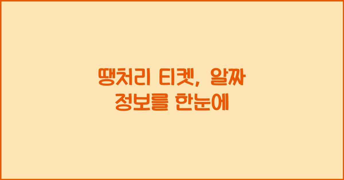땡처리 티켓