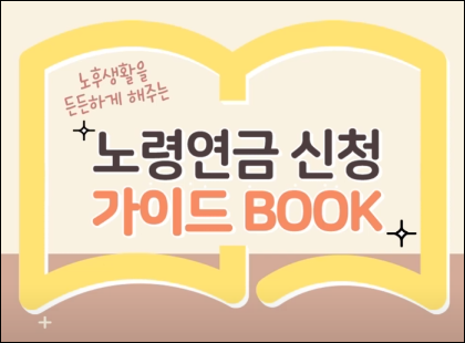 노령연금 신청방법