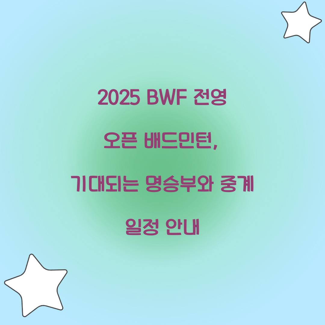 2025 BWF 전영 오픈 배드민턴