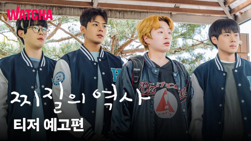 드라마 '찌질의 역사'(2025) 감상평 줄거리부터 핵심 포인트까지!