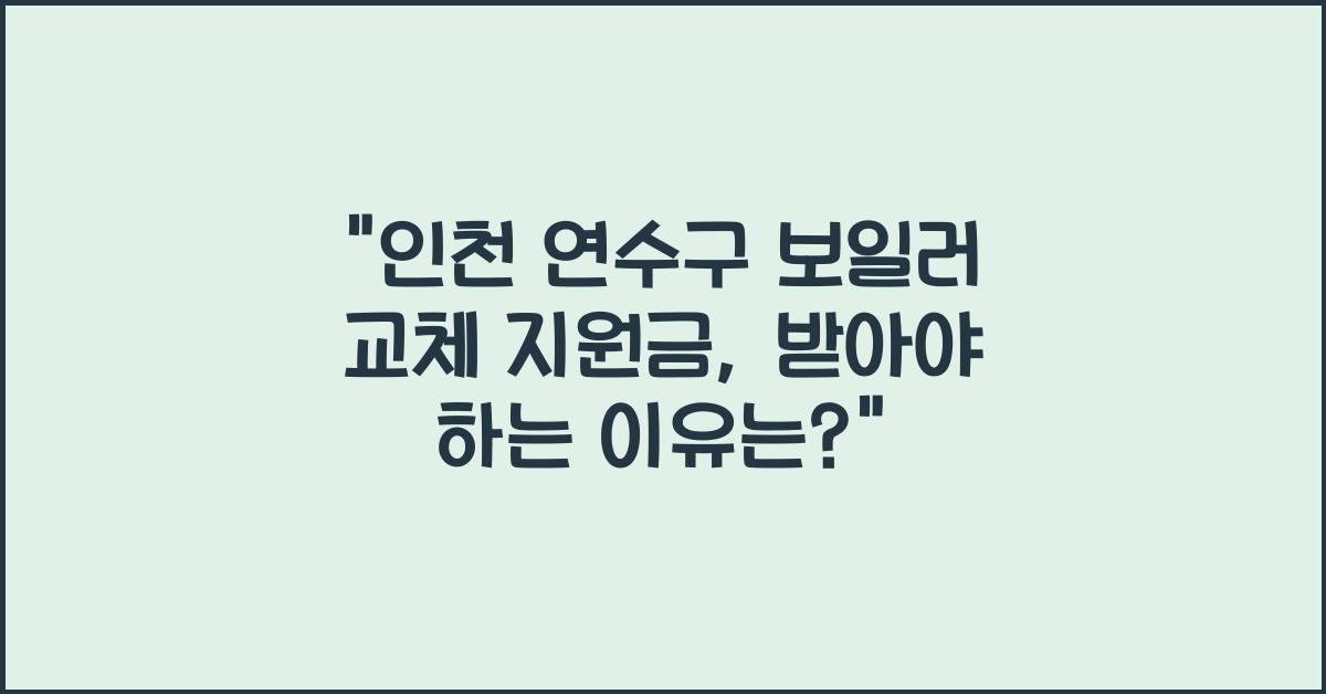 인천 연수구 보일러 교체 지원금