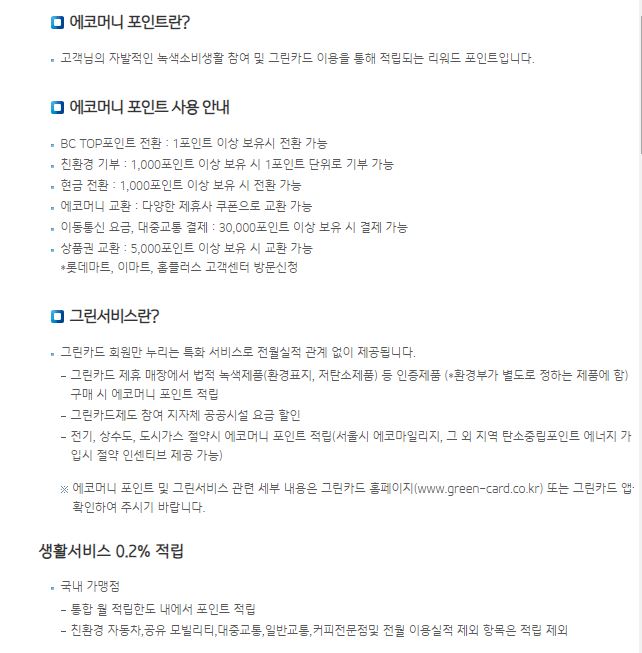 에코포인트 및 그린서비스