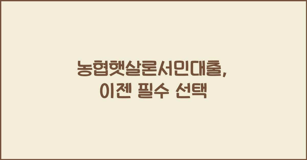 농협햇살론서민대출