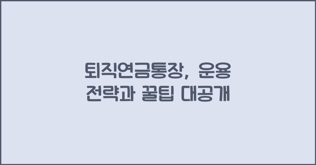 퇴직연금통장