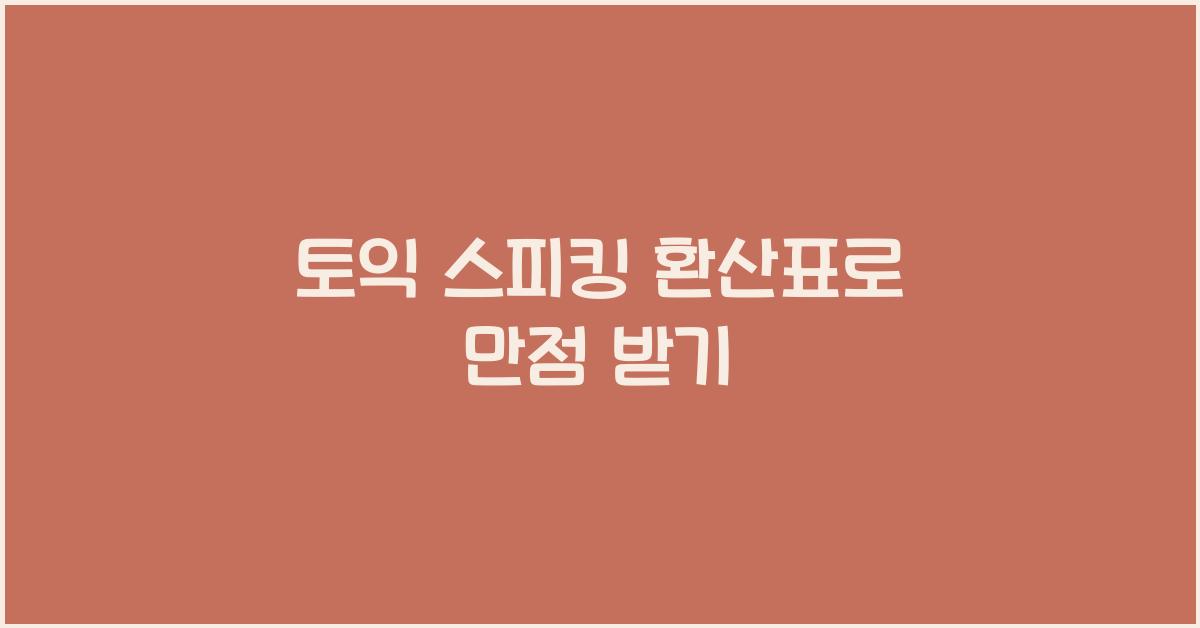토익 스피킹 환산표