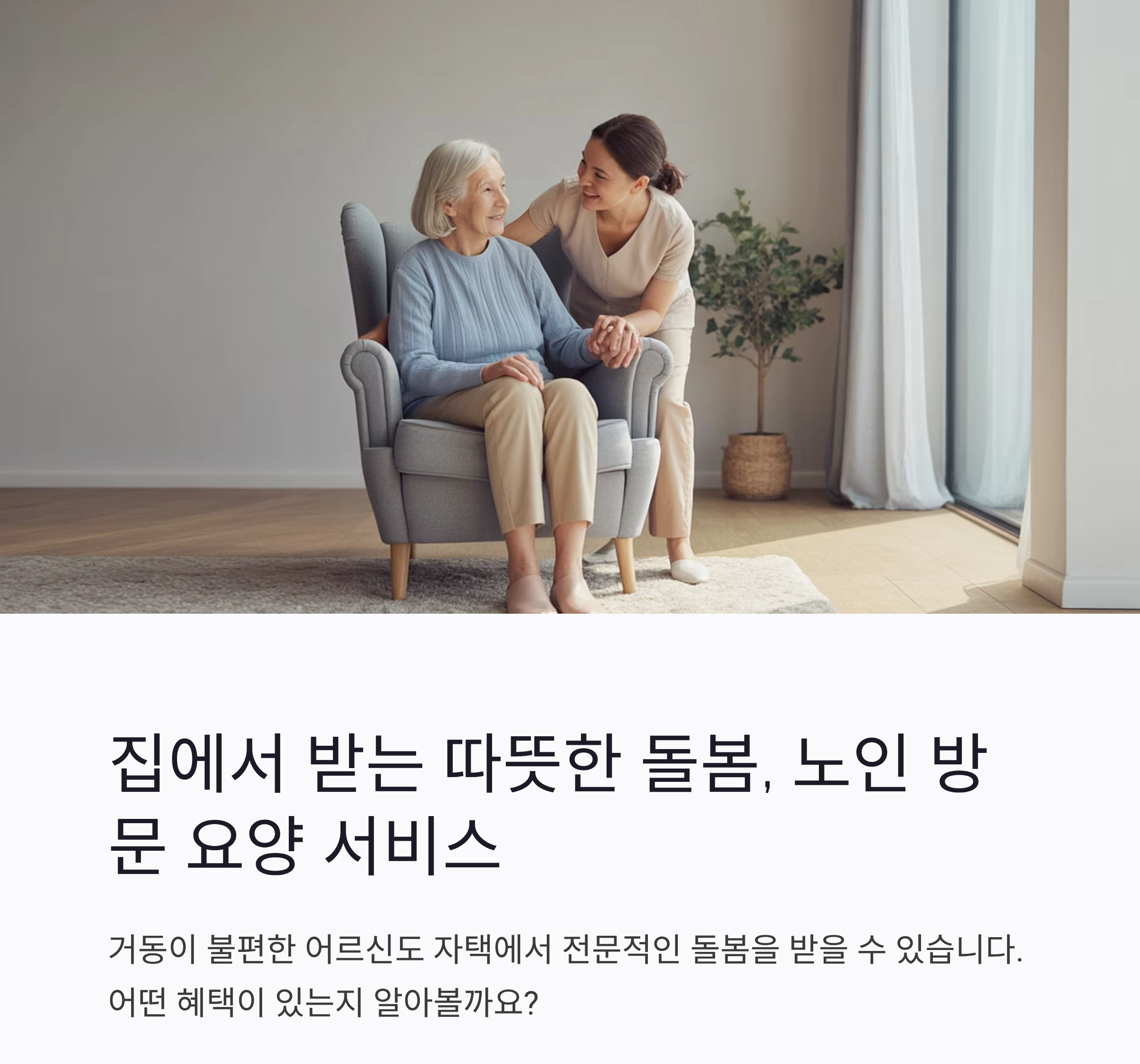노인 방문요양 서비스, 가정에서 누리는 따뜻한 돌봄의 가치