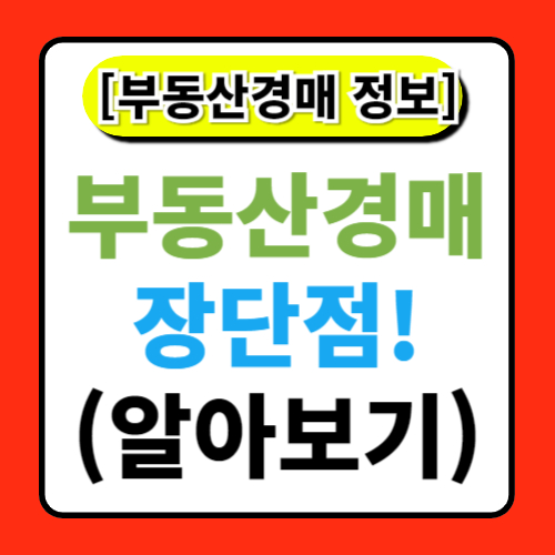 부동산 경매의 장단점: 경매를 통한 투자와 일반 매매의 비교