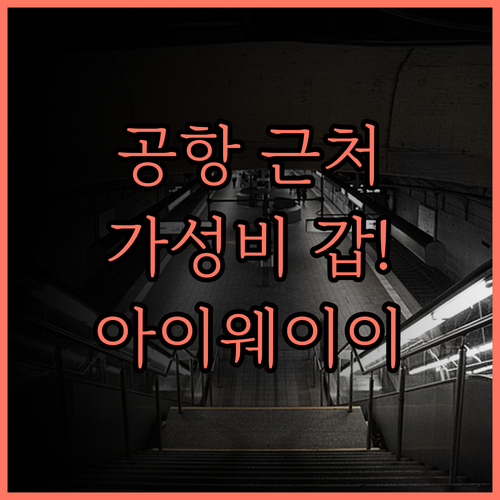 공항 근처 가성비 갑! 셴양 국제공항