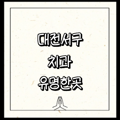 대전 서구 치과