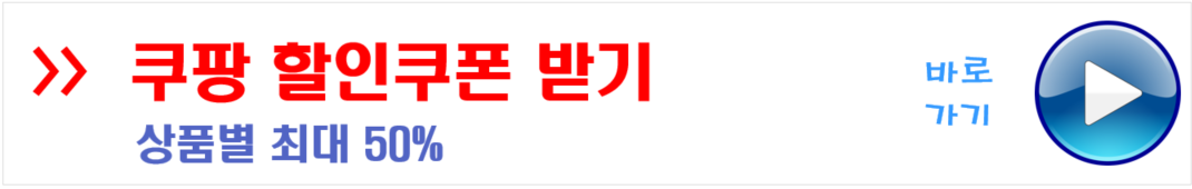쿠팡 할인쿠폰