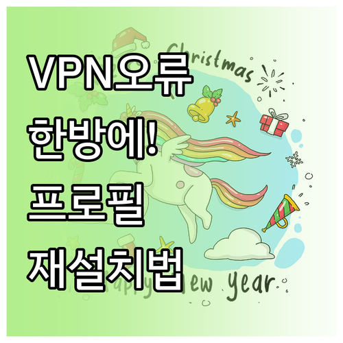 유니콘 HTTPS VPN 프로필 초기..