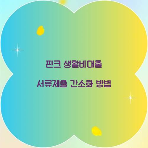 핀크 생활비대출 서류제출 간소화 방법