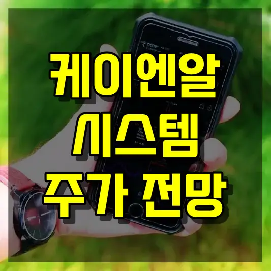 케이엔알시스템 주가 전망