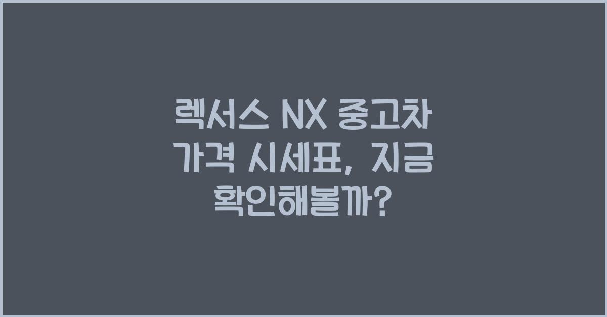 렉서스 NX 중고차 가격 시세표