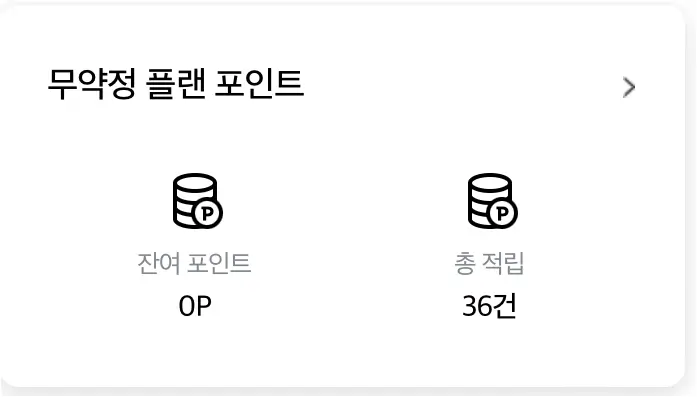 무약정플랜 포인트 확인 방법