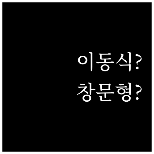 실외기 없는 에어컨.. 이동식 vs 