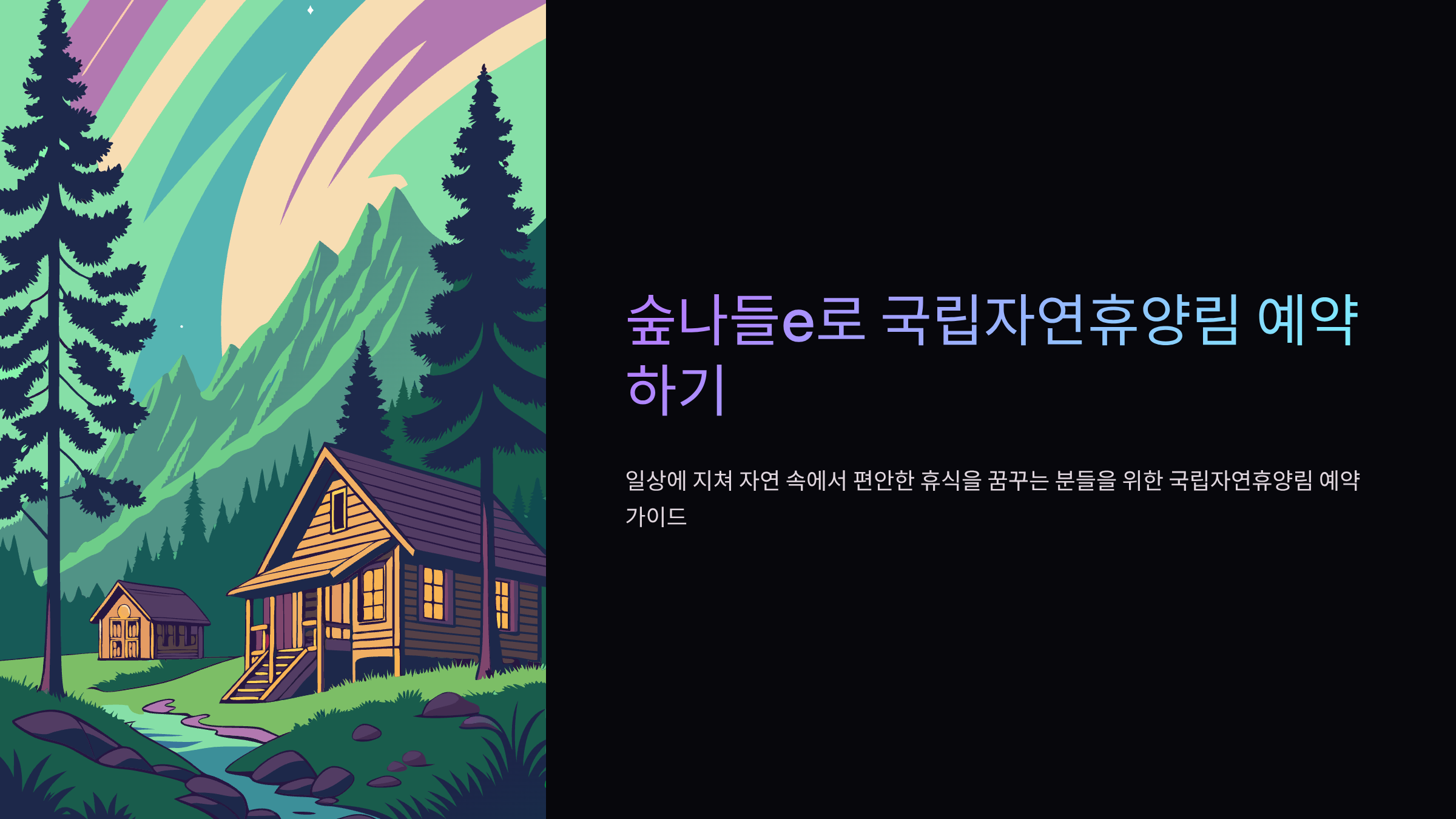 숲나들e-홈페이지