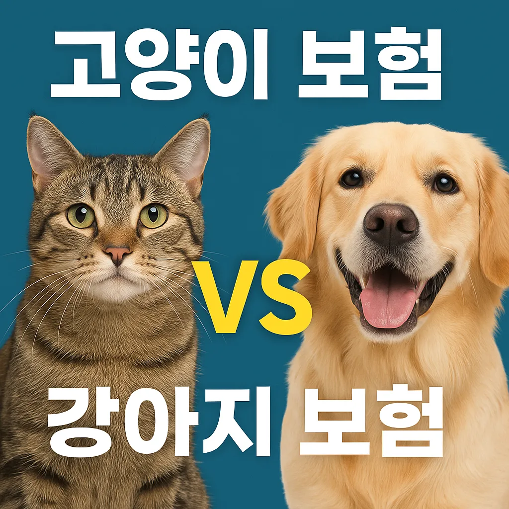 반려동물 보험, 어떤 게 더 유리할까?