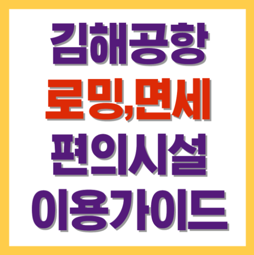 김해공항 편의시설