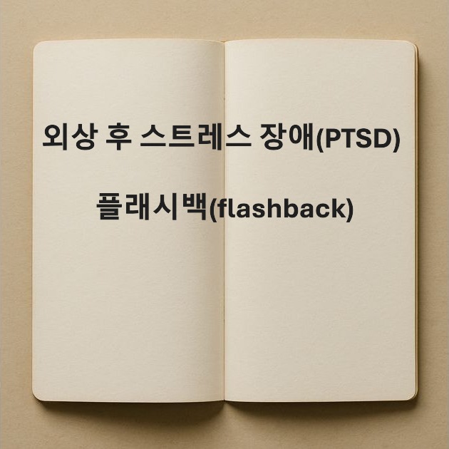 외상후스트레스 장애-PTSD-플래시백-flashback