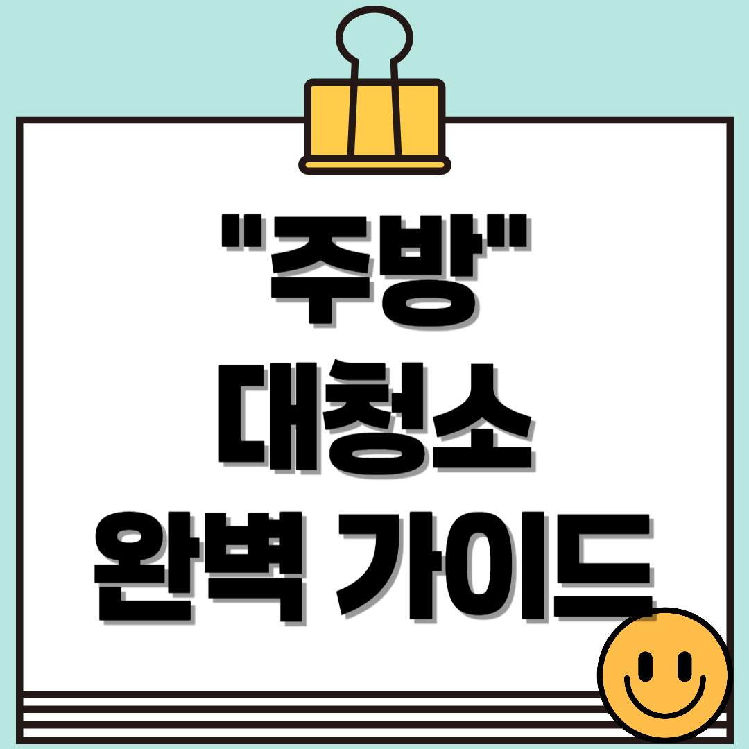 주방 대청소 완벽 가이드: 깨끗하게 청소하는 팁과 노하우