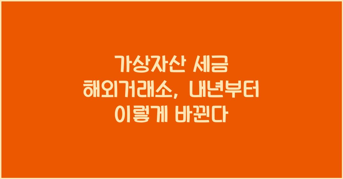 가상자산 세금 해외거래소