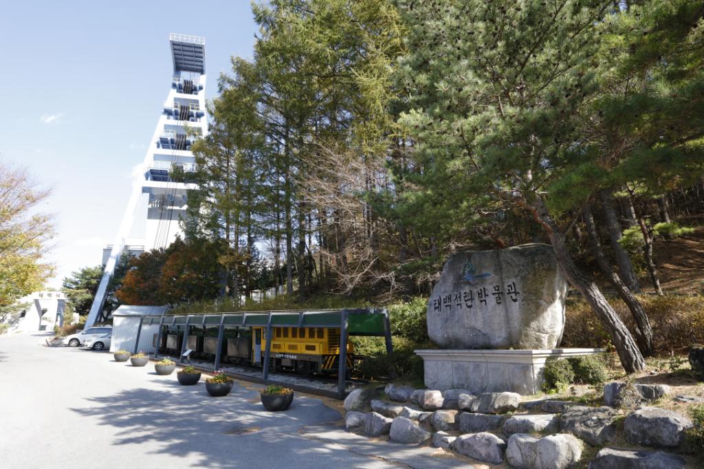 태백 가볼만한곳 : 태백 석탄박물관