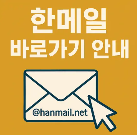 한메일-바로가기