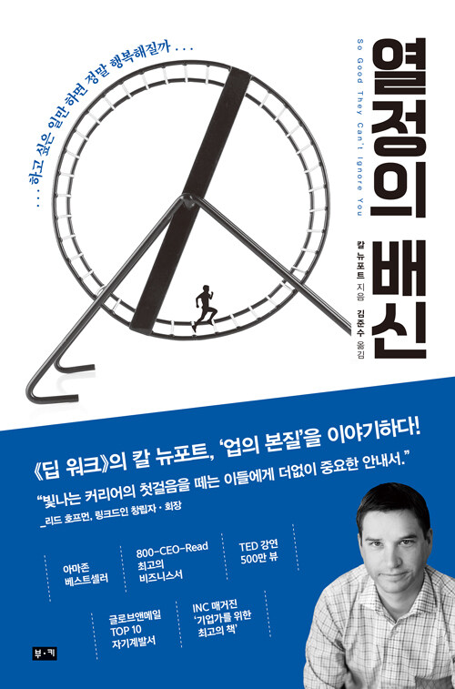 칼 뉴포트의 열정의 배신