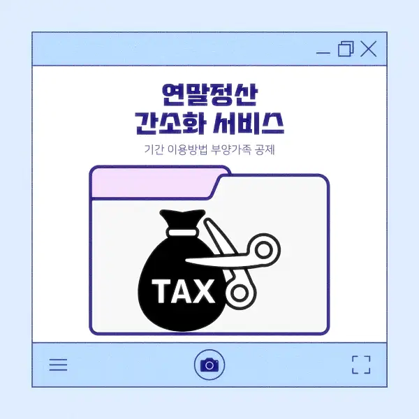 연말정산 간소화 서비스