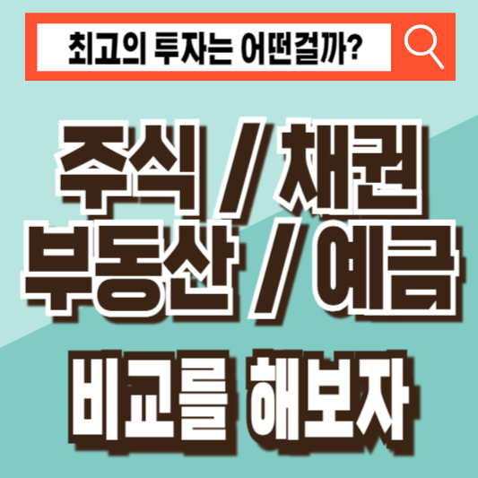 주식 채권 부동산 예금 비교