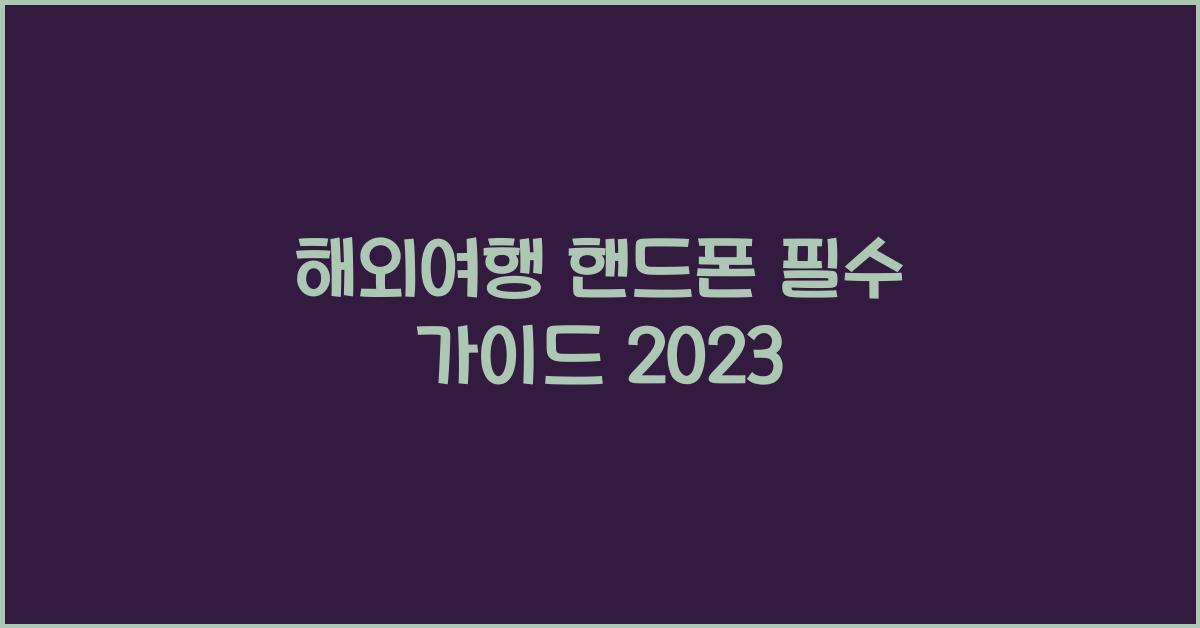 해외여행 핸드폰