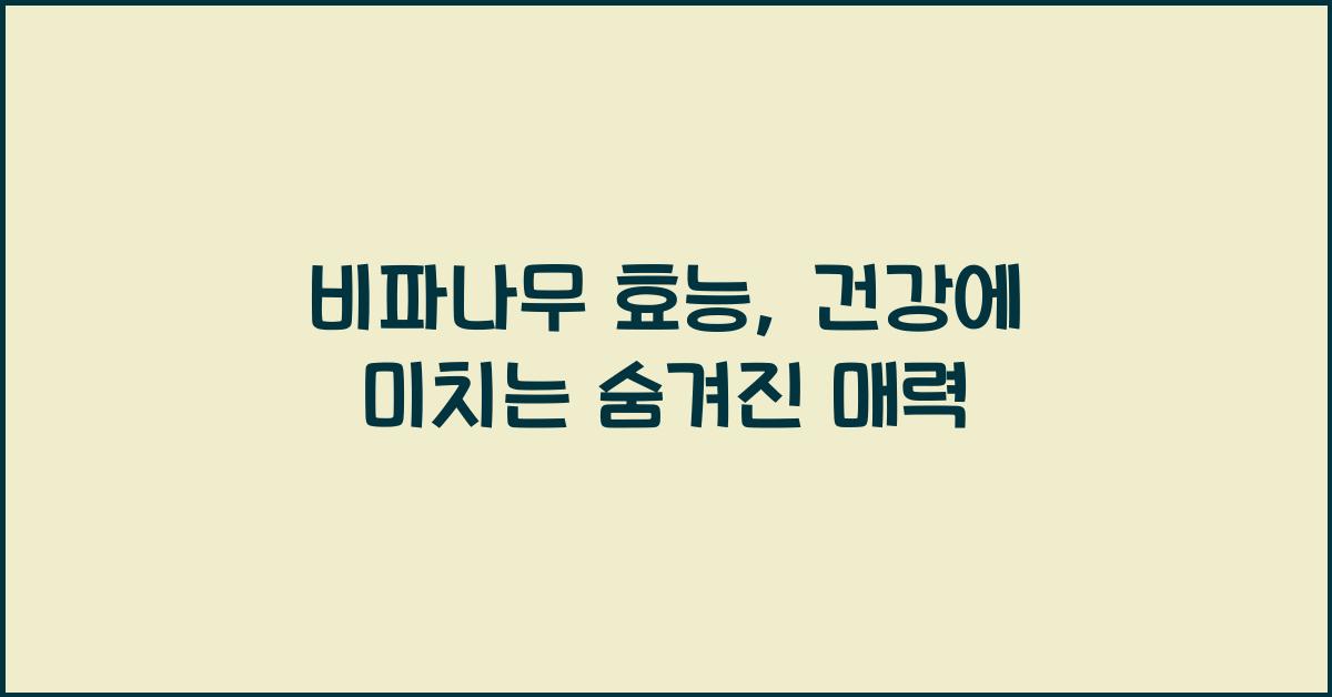 비파나무 효능