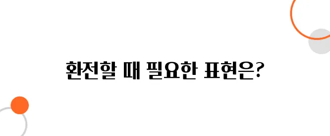 일본 환전 시 알아야 할 필수 일본어 표현 정리