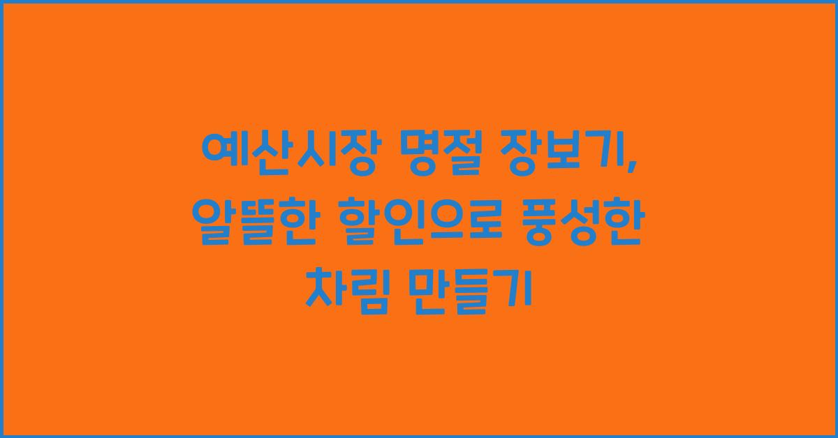 예산시장 명절 장보기