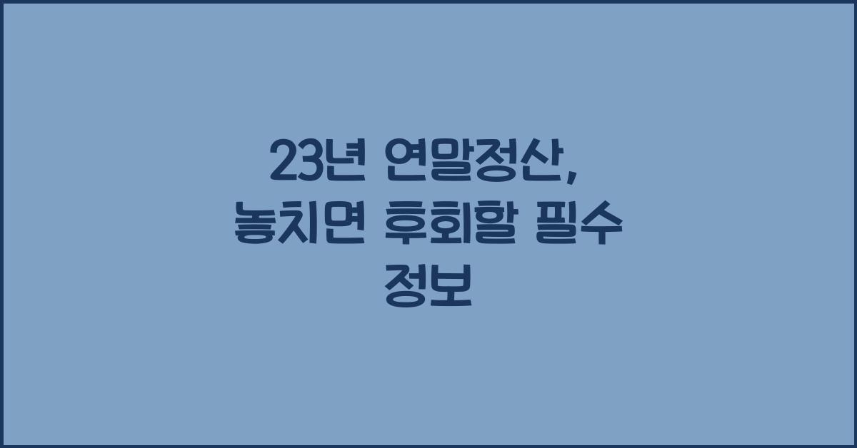 23년 연말정산