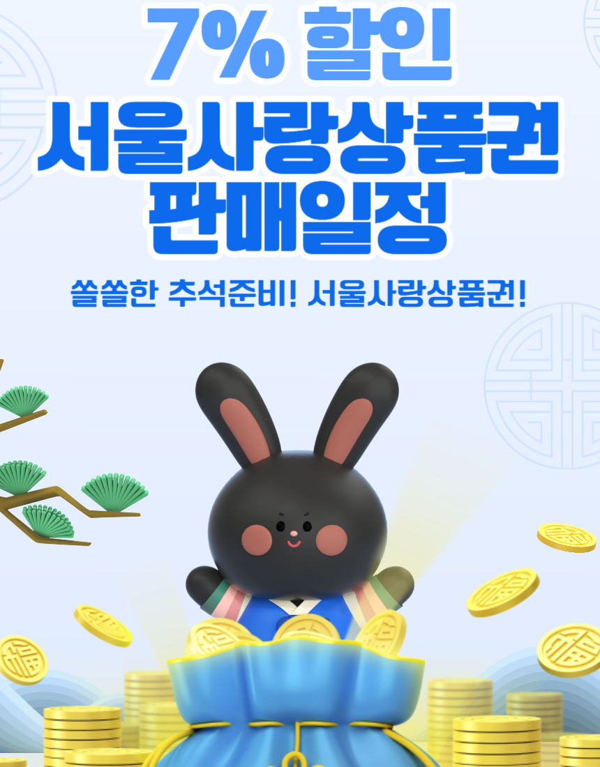 똑똑하게 추석 장보기! &amp;#39;7%할인&amp;#39; 서울사랑상품권 판매일정