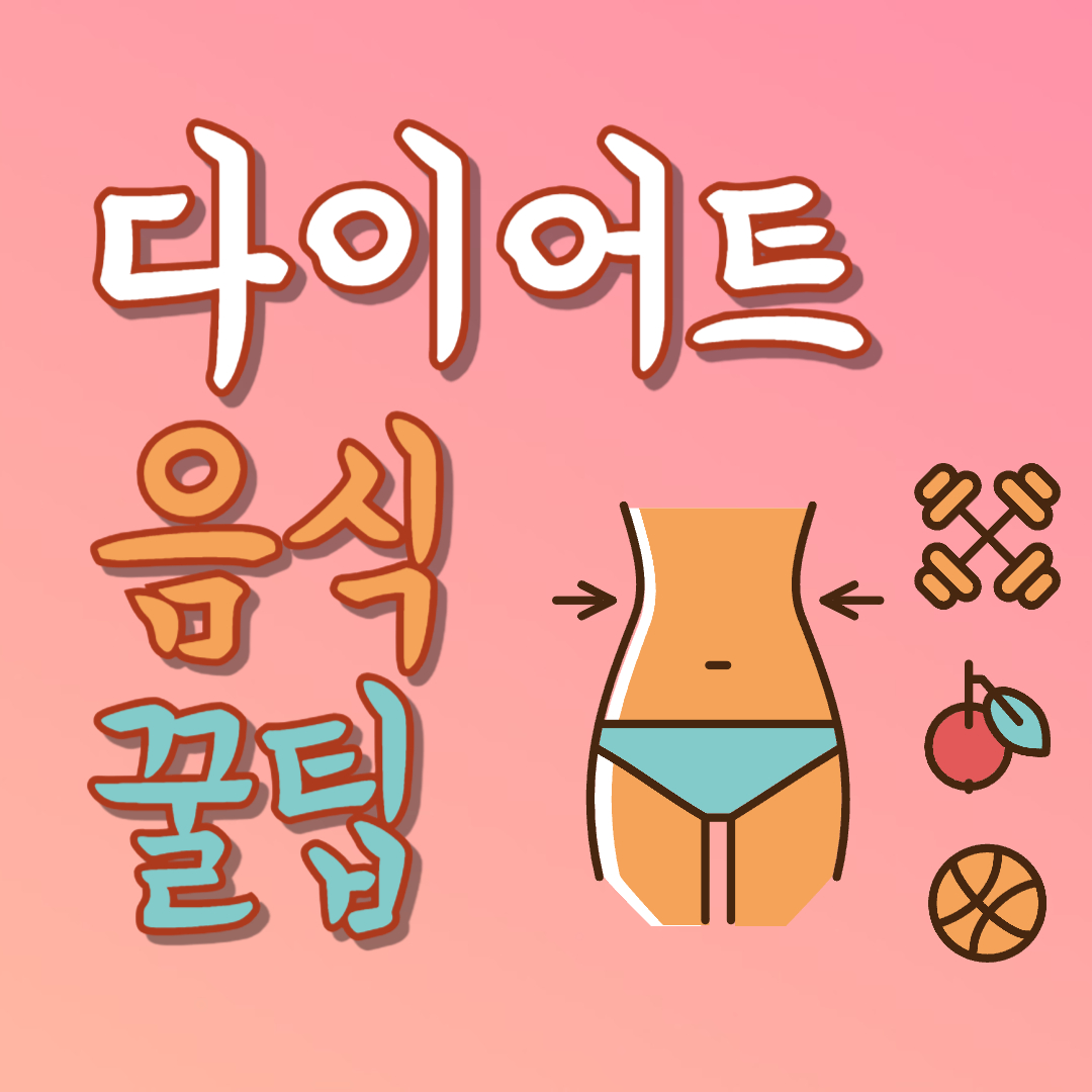 다이어트 음식 꿀팁 애사비 땅콩버터