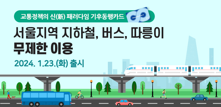 기후동행카드