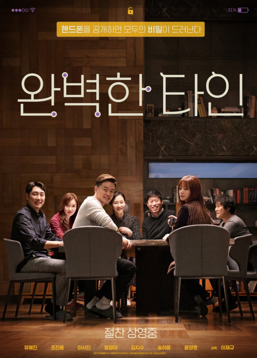 영화 '완벽한 타인' 속 한 장면