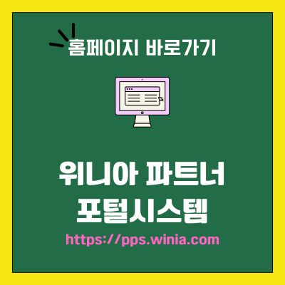 썸네일_위니아 파트너 포털시스템 바로가기 (httpspps.winia.com)
