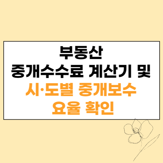 부동산 중개수수료 계산기 및 시도별 중개보수 요율 확인 섬네일