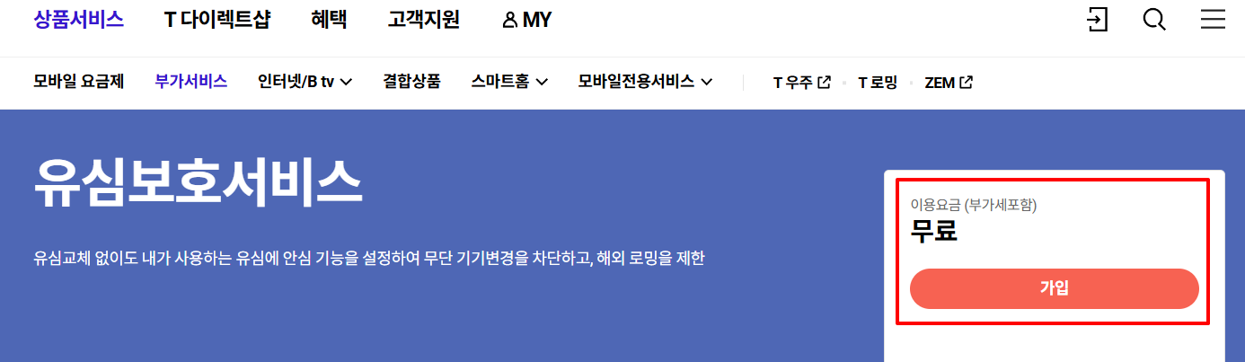 SK텔레콤 유심보호서비스 가입 바로가기