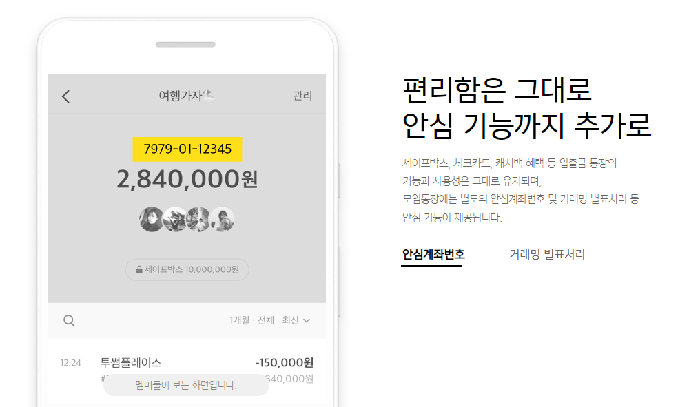 카카오뱅크 모임통장 (5)