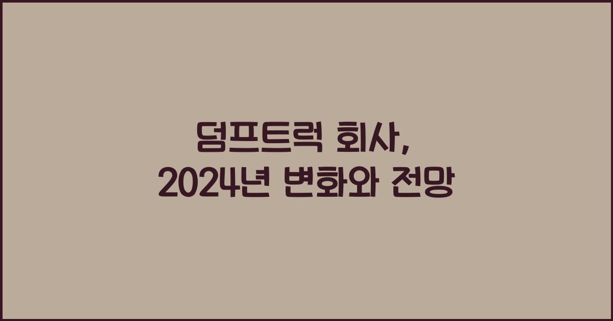 덤프트럭 회사