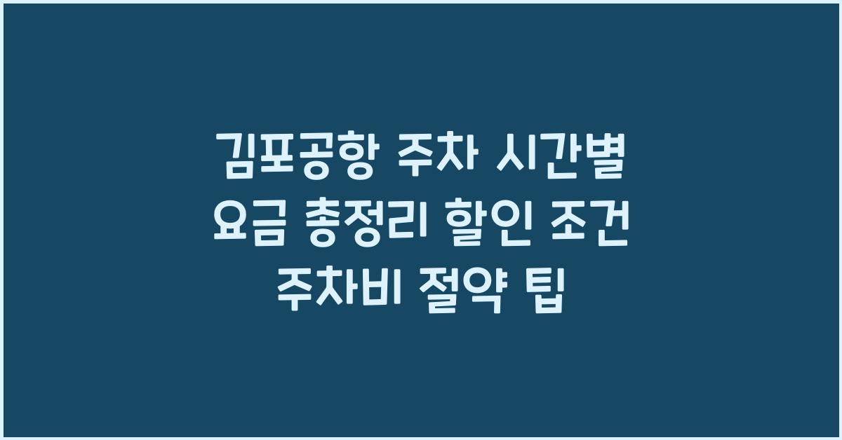 김포공항 주차 시간별 요금