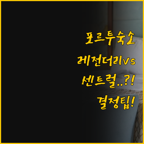 포르투 숙소 선택 고민 레전더리 호텔..