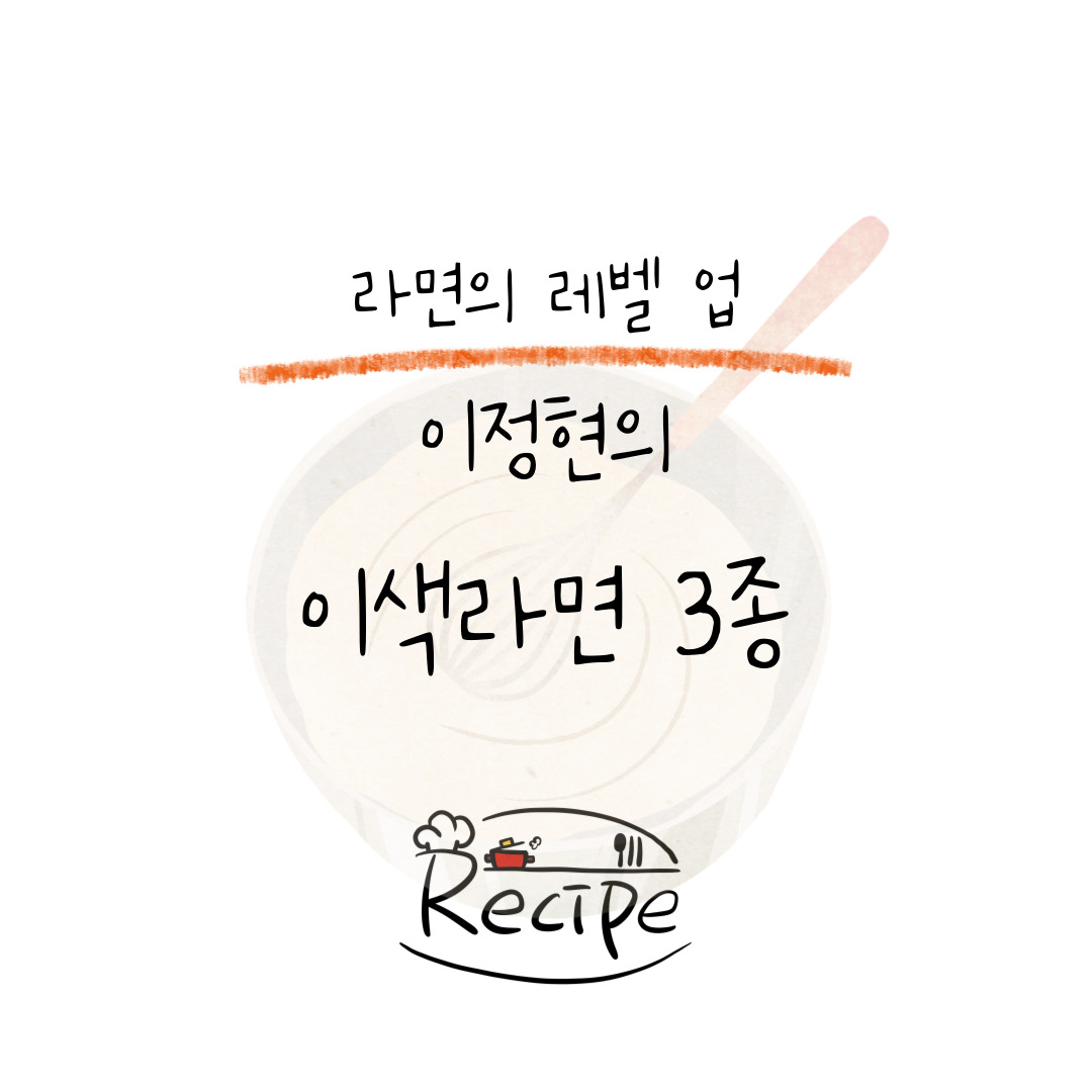 “이색 라면 3종 세트: 겉절이라면·전복명란 간장크림라면·바질페스토라면”