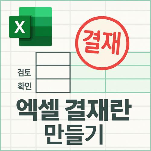 엑셀 결재란 만들기 섬네일